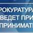 В Камчатской транспортной прокуратуре состоится приём предпринимателей. - Алеутский муниципальный округ